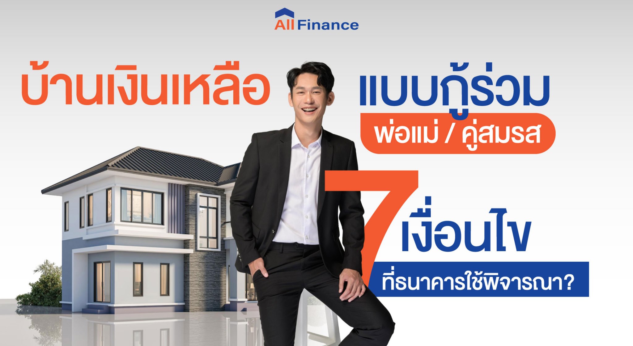 บ้านเงินเหลือ, ซื้อบ้านปิดหนี้ให้ก่อน, นายหน้ารับปิดหนี้ซื้อบ้าน, รวมหนี้เป็นก้อนเดียว, allfinanceth